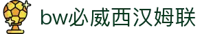 中国·必威(bw·西汉姆联)官网-WestHamUnit